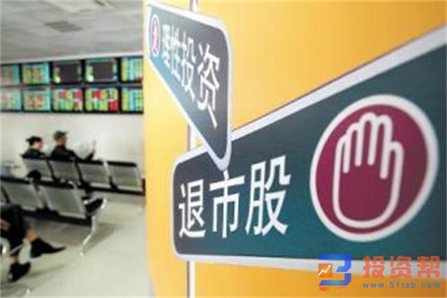 炒股入门知识系列:什么是股票退市