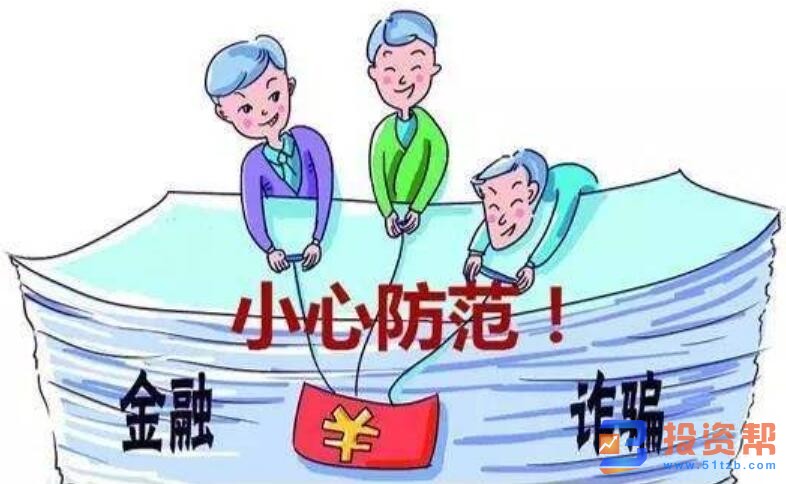 防骗宝典：7大金融投资理财大骗局