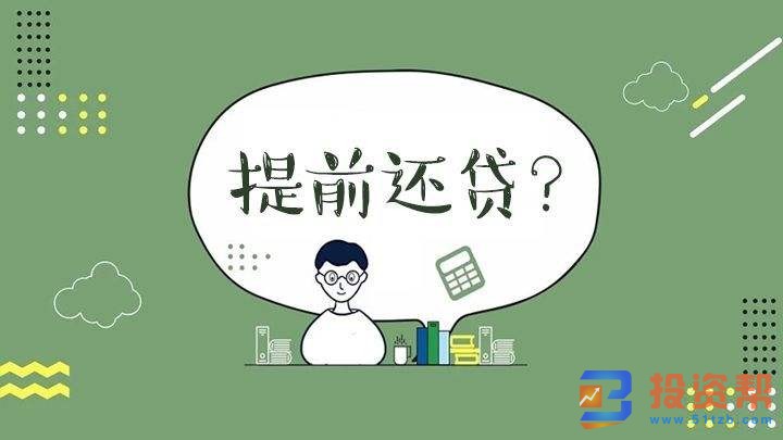 提前还贷怎么操作？ 步骤如下