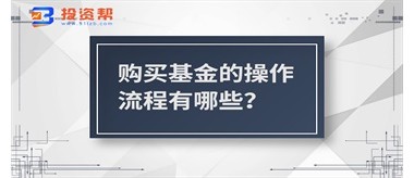 购买基金的操作流程有哪些？