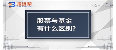 股票与基金有什么区别？