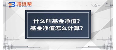 什么叫基金净值？基金净值怎么计算？