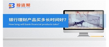 银行理财产品买多长时间好？