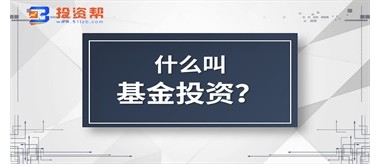 什么叫基金投资？