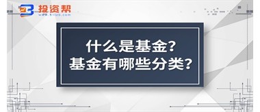 什么是基金？基金有哪些分类？