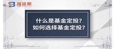 什么是基金定投？如何选择基金定投？