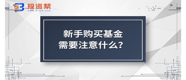 新手购买基金需要注意什么？