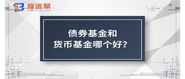 债券基金和货币基金哪个好？