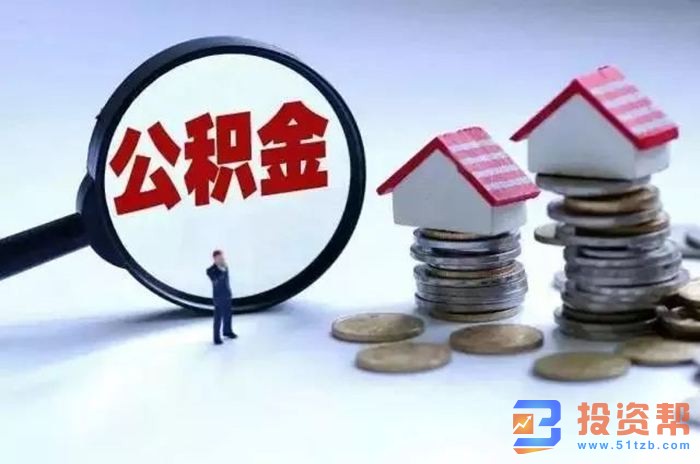 住房公积金贷款最新利率是多少？