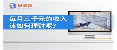 每月三千元的收入该如何理财呢？
