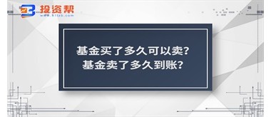 基金买了多久可以卖？基金卖了多久到账？