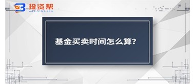 基金买卖时间怎么算？