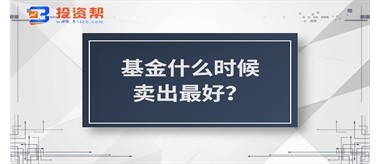 基金什么时候卖出最好？