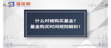 什么时候购买基金？基金购买时间规则解析！