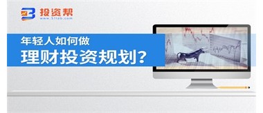 年轻人如何做投资理财规划？