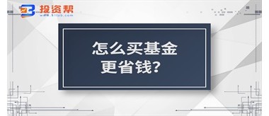 怎么买基金更省钱？