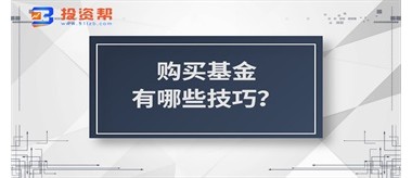 购买基金有哪些技巧？