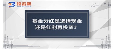 基金分红是选择现金还是红利再投资？