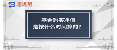 基金购买净值是按什么时间算的？