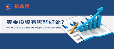 黄金投资有哪些好处？