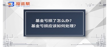 基金亏损了怎么办？基金亏损应该如何处理？