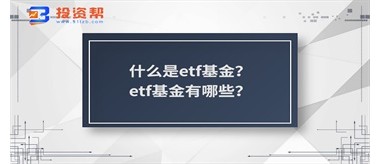 什么是etf基金？etf基金有哪些？