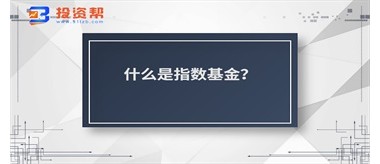 什么是指数基金？