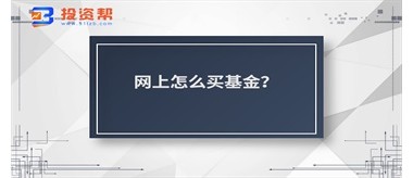 网上怎么买基金？