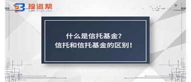 什么是信托基金？信托和信托基金的区别！