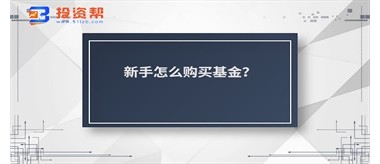 新手怎么购买基金？