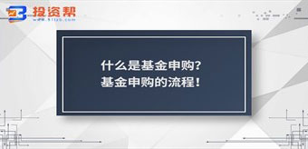 什么是基金申购?基金申购的流程!