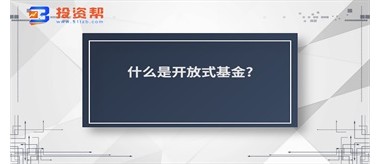 什么是开放式基金?