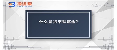 什么是货币型基金?