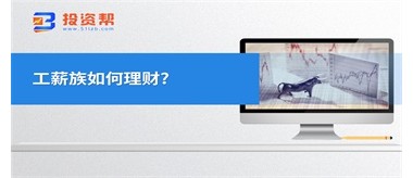 工薪族如何理财?