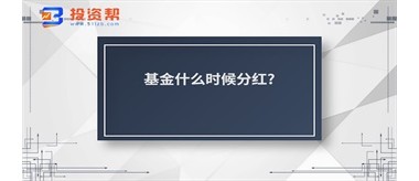 基金什么时候分红?