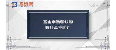 基金申购和认购有什么不同?