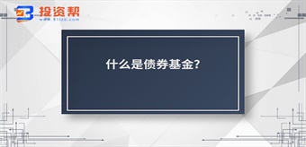 什么是债券基金?