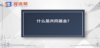 什么是共同基金?