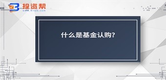 什么是基金认购?