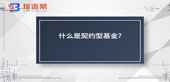 什么是契约型基金?