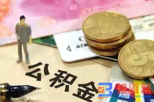 公积金贷款额度多少？贷款买房有什么条件？附具体流程