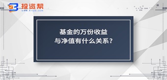 基金的万份收益与净值有什么关系?