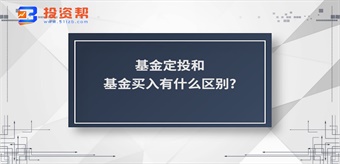 基金定投和基金买入有什么区别?