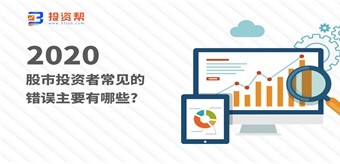 股市投资者常见的错误主要有哪些?