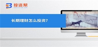 长期理财怎么投资?