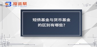 短债基金与货币基金的区别有哪些?