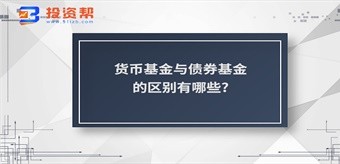 货币基金与债券基金的区别有哪些?