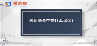 买新基金存在什么误区?