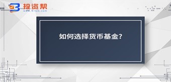 如何选择货币基金?