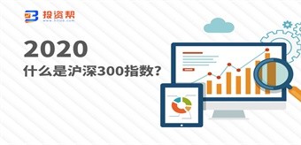 什么是沪深300指数?